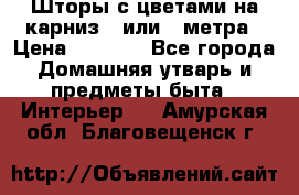 Шторы с цветами на карниз 4 или 3 метра › Цена ­ 1 000 - Все города Домашняя утварь и предметы быта » Интерьер   . Амурская обл.,Благовещенск г.